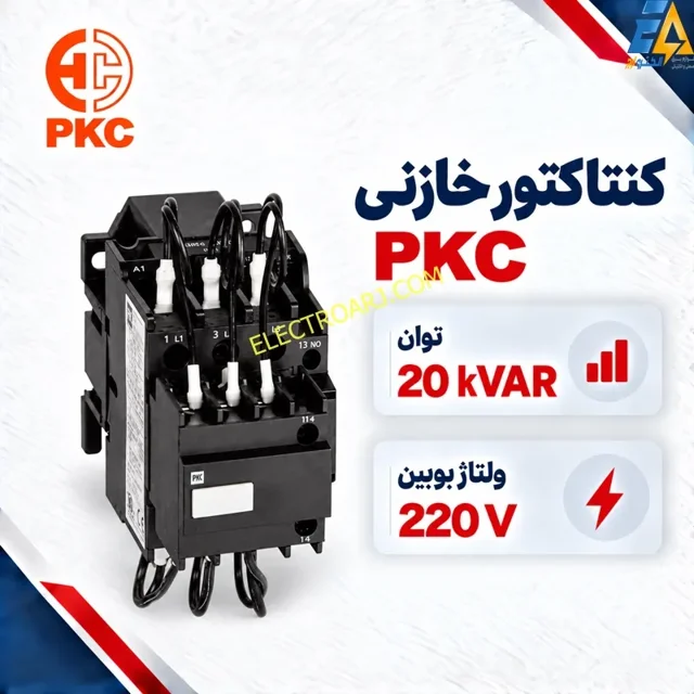 کنتاکتور خازنی PKC پرتو خازن ۲۰ کیلووار