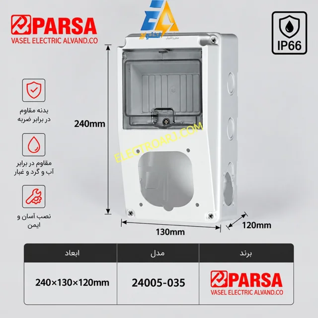 جعبه توزیع پانچ 1عدد سوکت 32 آمپر 2 عدد پریز تابلویی پارسا