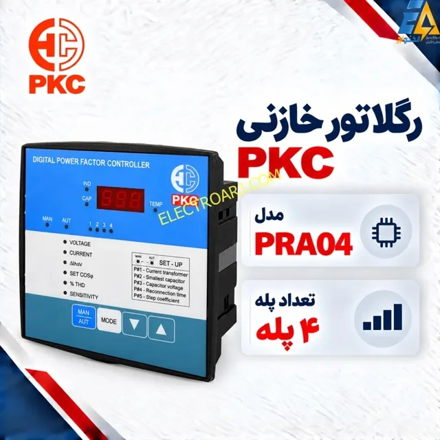 رگلاتور خازنی PKC پرتو خازن ۴ پله مدل PRA04