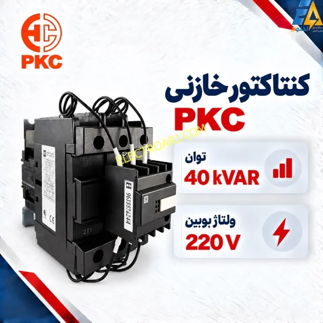 کنتاکتور خازنی PKC پرتو خازن ۴۰ کیلووار