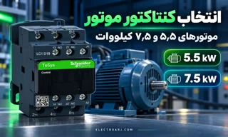 برای موتور ۵٫۵ و ۷٫۵ کیلووات چه کنتاکتوری مناسب است؟ جدول انتخاب سه‌فاز
