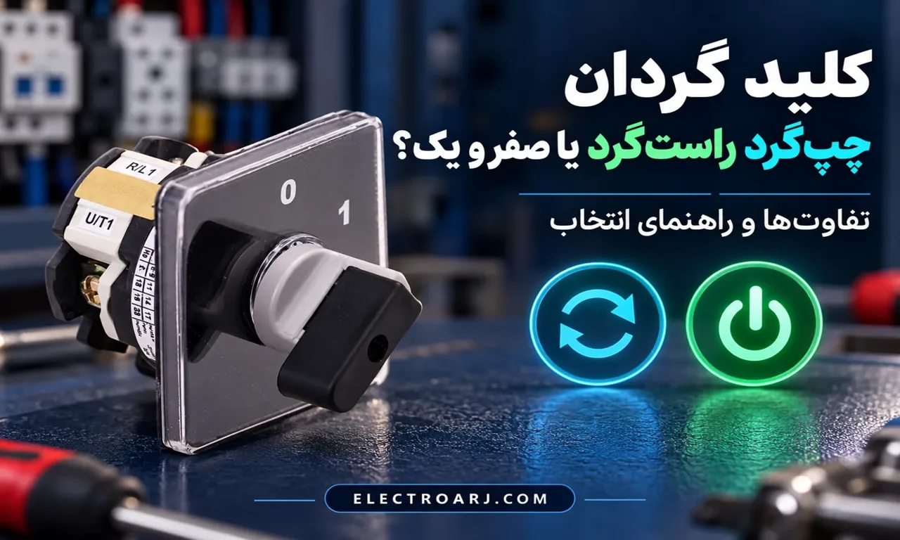 تفاوت کلید گردان چپ‌گرد راست‌گرد و صفر و یک چیست؟ راهنمای انتخاب