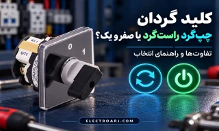 تفاوت کلید گردان چپ‌گرد راست‌گرد و صفر و یک چیست؟ راهنمای انتخاب