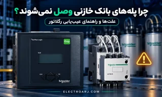 چرا بانک خازنی پله‌ها را وصل نمی‌کند؟ علت‌ها و راهنمای عیب‌یابی رگلاتور