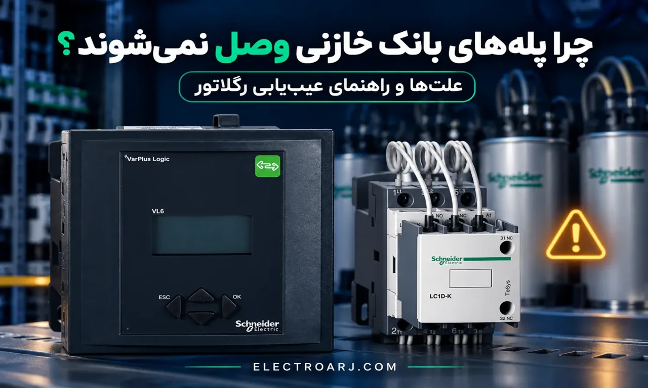 چرا بانک خازنی پلهها را وصل نمیکند؟ علتها و راهنمای عیبیابی رگلاتور