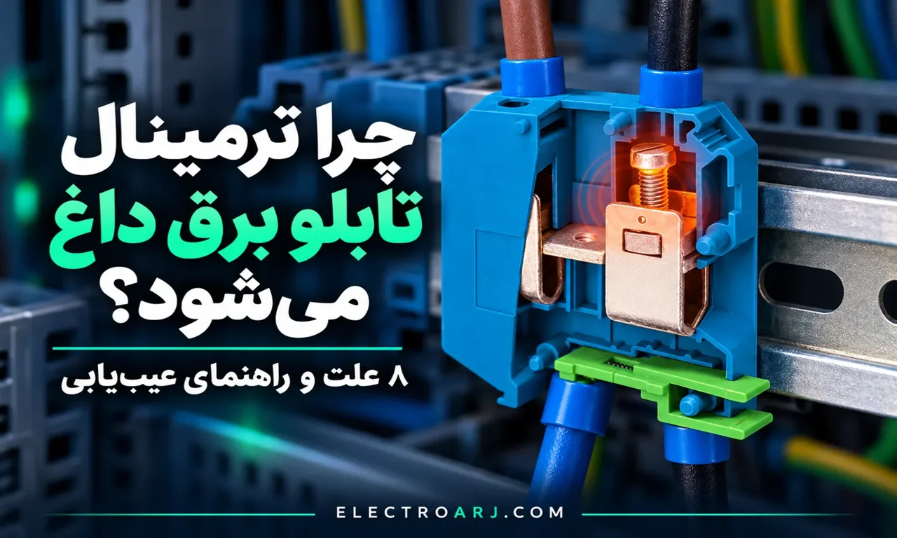 چرا ترمینال تابلو برق داغ می‌شود؟ ۸ علت، جدول عیب‌یابی و نکات کلیدی