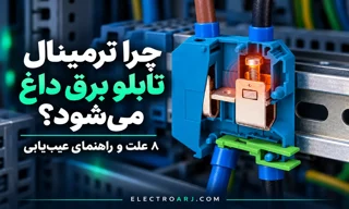 چرا ترمینال تابلو برق داغ می‌شود؟ ۸ علت، جدول عیب‌یابی و نکات کلیدی