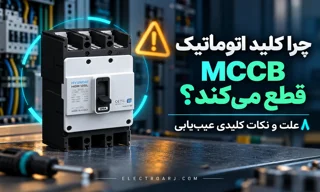 چرا کلید اتوماتیک کمپکت MCCB قطع می‌کند؟ ۸ علت و نکات کلیدی عیب‌یابی