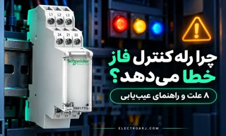چرا رله کنترل فاز خطا می‌دهد؟ ۸ علت، جدول عیب‌یابی و نکات کلیدی