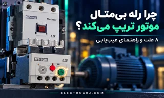 چرا رله بی‌متال موتور تریپ می‌کند؟ ۸ علت و جدول عیب‌یابی