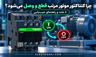 چرا کنتاکتور موتور مرتب قطع و وصل می‌شود؟ ۸ علت و جدول عیب‌یابی