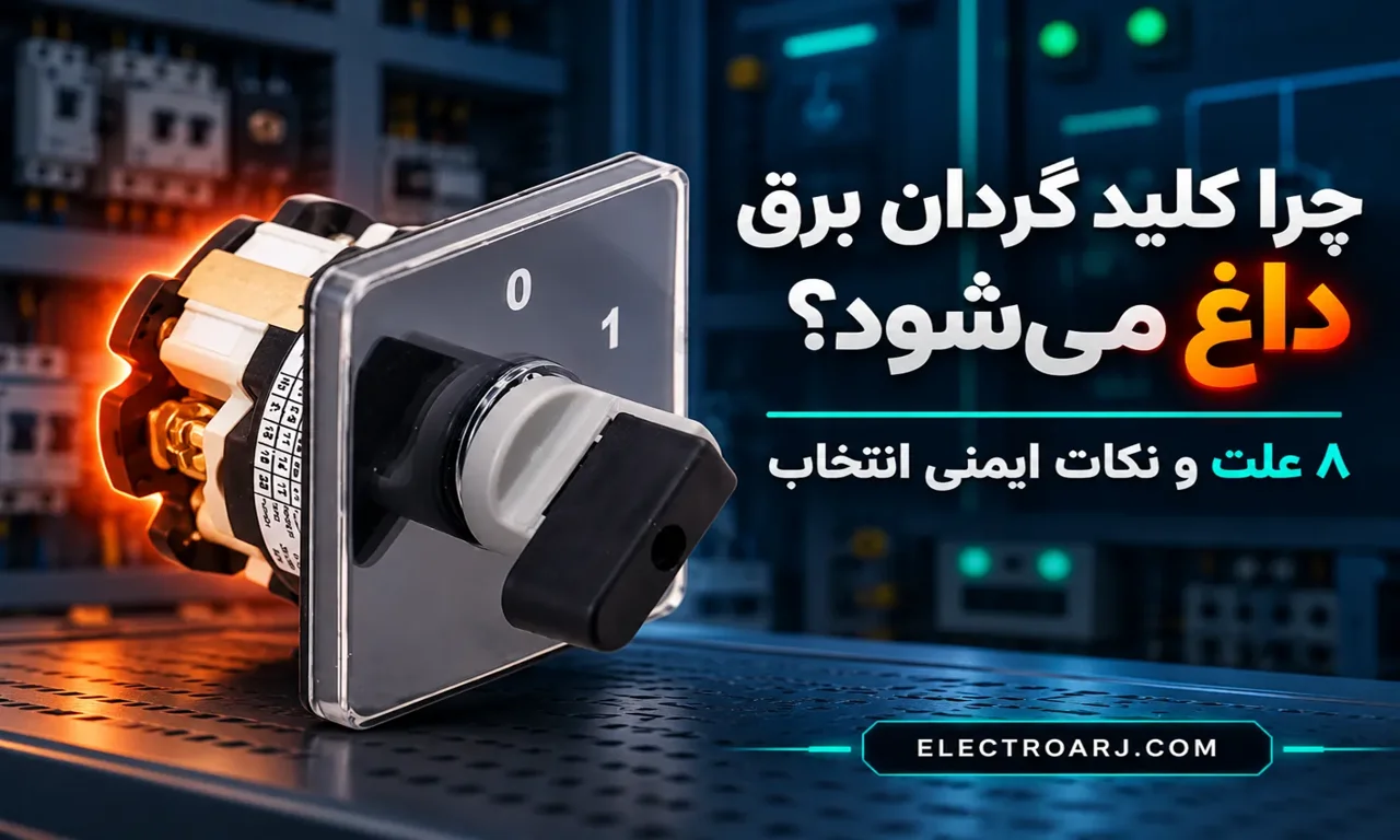 چرا کلید گردان برق داغ می‌شود؟ ۸ علت و نکات ایمنی انتخاب