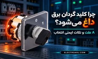 چرا کلید گردان برق داغ می‌شود؟ ۸ علت و نکات ایمنی انتخاب