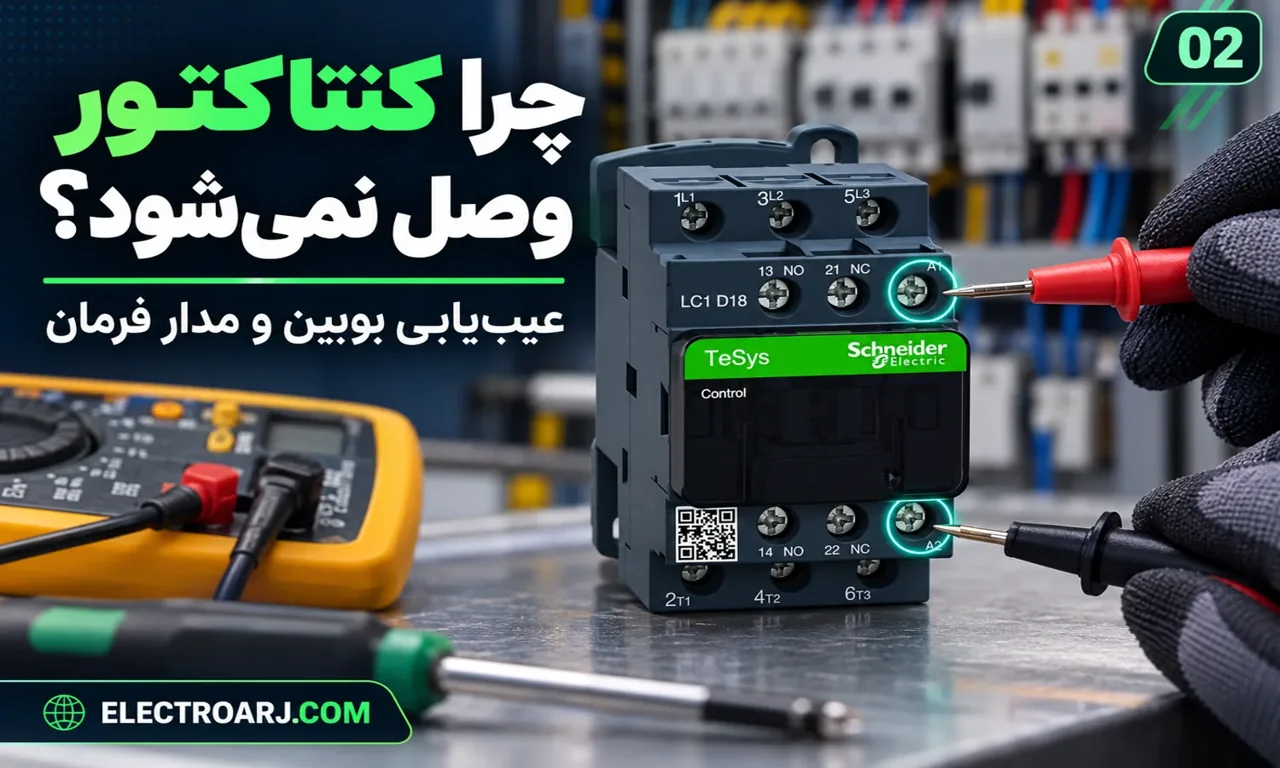 چرا کنتاکتور وصل نمی‌شود؟ علت‌ها و راهنمای عیب‌یابی بوبین و مدار فرمان