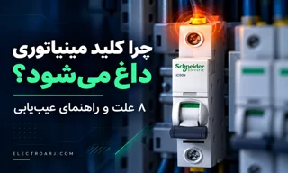 چرا کلید مینیاتوری داغ می‌شود؟ ۸ علت، جدول عیب‌یابی و نکات کلیدی