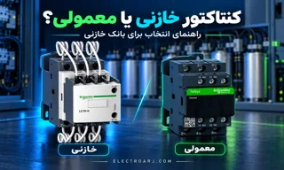 تفاوت کنتاکتور خازنی و معمولی چیست؟ راهنمای انتخاب برای بانک خازنی