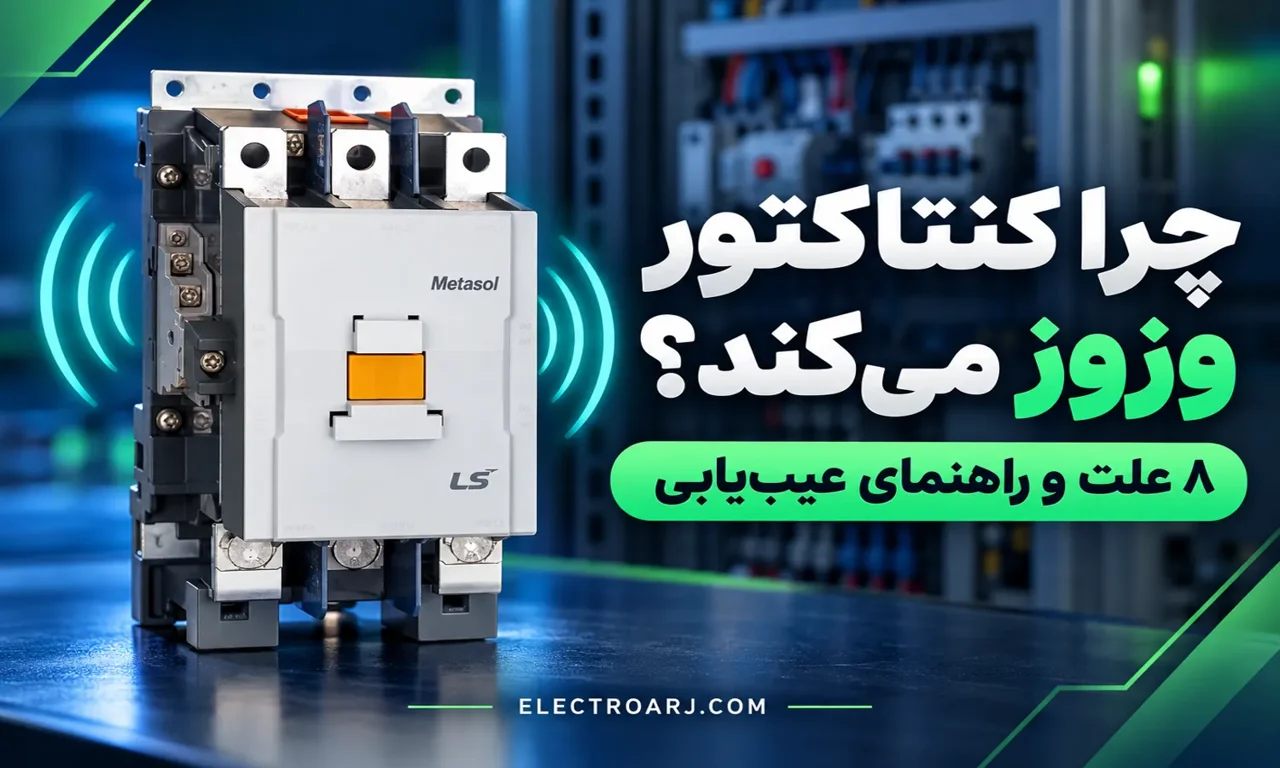 چرا کنتاکتور صدای وزوز می‌دهد؟ ۸ علت، جدول عیب‌یابی و نکات کلیدی