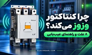 چرا کنتاکتور صدای وزوز می‌دهد؟ ۸ علت، جدول عیب‌یابی و نکات کلیدی