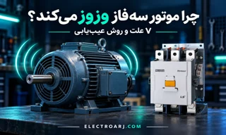 چرا موتور سه‌فاز صدای وزوز می‌دهد؟ ۷ علت و روش عیب‌یابی