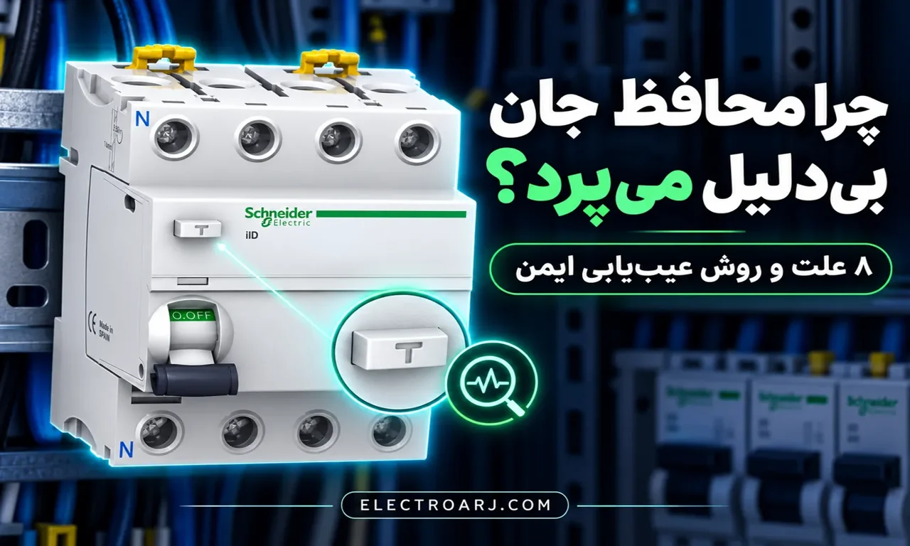 چرا کلید محافظ جان بی‌دلیل می‌پرد؟ ۸ علت و روش عیب‌یابی ایمن