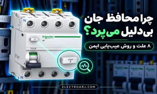 چرا کلید محافظ جان بی‌دلیل می‌پرد؟ ۸ علت و روش عیب‌یابی ایمن
