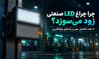 چرا چراغ LED صنعتی زود می‌سوزد؟ ۷ علت کاهش عمر و راه‌های پیشگیری