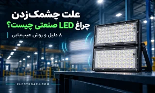 چرا پروژکتور LED صنعتی چشمک می‌زند؟ ۸ علت و راهنمای رفع مشکل