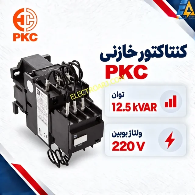 کنتاکتور خازنی PKC پرتو خازن ۱۲٫۵ کیلووار