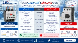 تفاوت رله بی‌متال و کلید حرارتی چیست؟