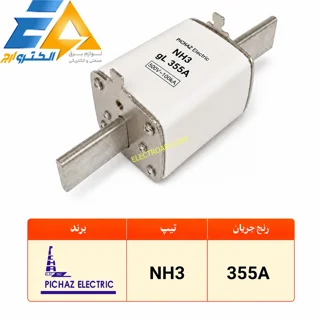 فیوز کاردی 355A پیچاز الکتریک تیپ NH3