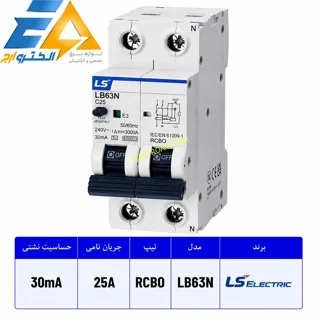 کلید محافظ جان تکفاز 25 آمپر ال اس  LS