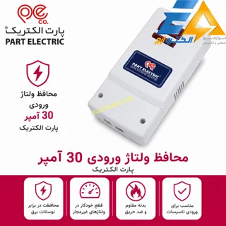 محافظ ولتاژ ورودی 30 آمپر پارت الکتریک