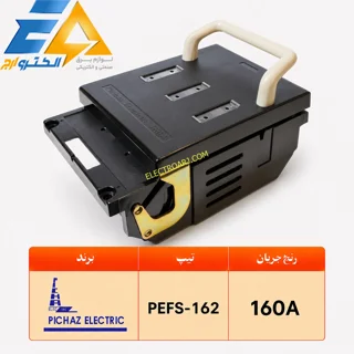 کلید فیوز کاردی 160A باکالیتی پیچاز الکتریک