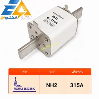 فیوز کاردی 315A پیچاز الکتریک تیپNH2