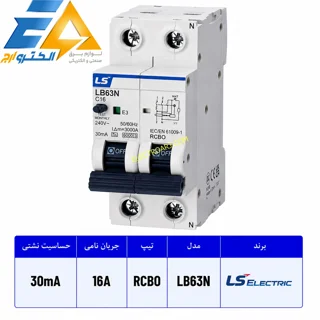 کلید محافظ جان تکفاز 16 آمپر ال اس  LS