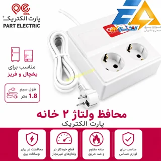 محافظ برق یخچال پارت الکتریک (1/8 متر)