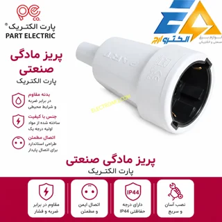 پریز مادگی صنعتی پارت الکتریک