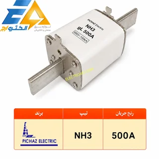 فیوز کاردی 500A پیچاز الکتریک تیپ NH3