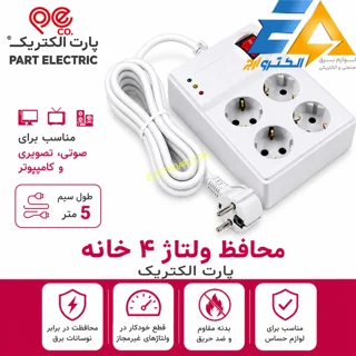 محافظ برق کامپیوتر 4 خانه پارت الکتریک (5 متر)