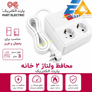 محافظ برق یخچال پارت الکتریک (3 متر)
