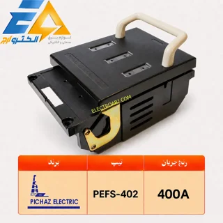 کلید فیوز کاردی 400A باکالیتی پیچاز الکتریک