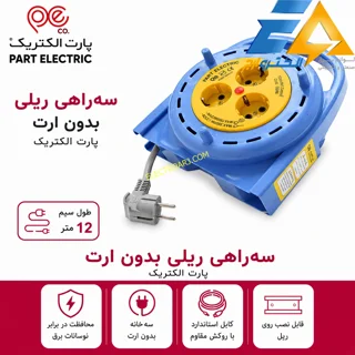 ۳ خانه سیار برق بدون ارت پارت الکتریک با کابل 12 متری