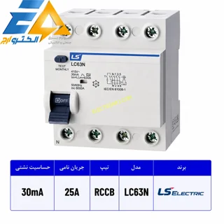 کلید محافظ جان سه فاز 25 آمپر ال اس  LS