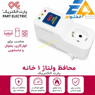 محافظ کولر گازی و یخچال و لباسشویی تک خانه پارت الکتریک