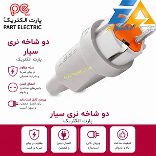 دو شاخه نری سیار پارت الکتریک