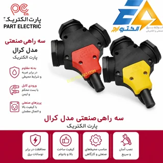 سه راهی کرال پارت الکتریک