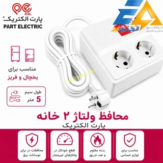 محافظ برق یخچال پارت الکتریک (5 متر)